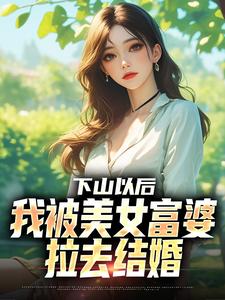 下山以后，我被美女富婆拉去结婚全文版