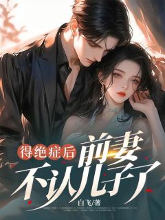 得绝症后，前妻不认儿子了精选小说
