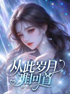 从此岁月难回首全章阅读