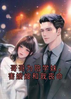 哥哥为陪学妹，害嫂嫂和我丧命精选小说