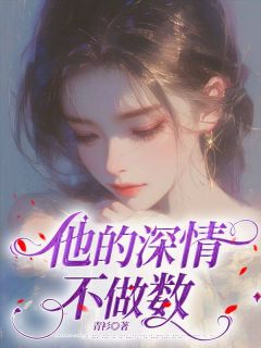 他的深情不作数优秀文集