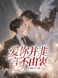 爱你并非言不由衷优秀文集