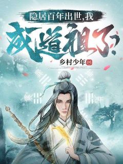 隐居百年出世，我成道祖了？最新热门小说
