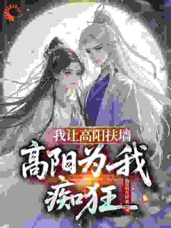 不想遵旨抗婚，高阳公主上门开撕热门小说