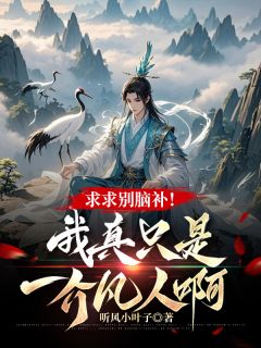 求求别脑补！我真只是一介凡人啊全章阅读