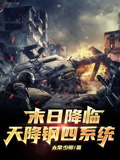 末日降临，天降钢四系统全文阅读