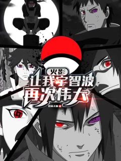 火影：让我宇智波再次伟大优秀文集