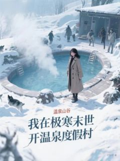 我在极寒末世开温泉度假村精品阅读