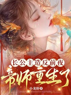 长公主造反前夜，帝师重生了！精品阅读