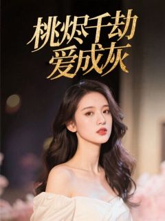 桃烬千劫爱成灰高质量小说