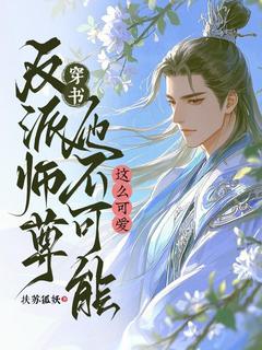 穿书：反派师尊他不可能这么可爱完整版