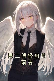 男二傅轻舟的前妻优秀文集