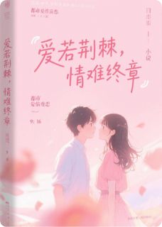 爱若荆棘，情难终章完整阅读