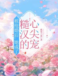 被抢婚后，她成了糙汉的心尖宠最新热门小说