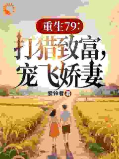 上辈子我混蛋，这辈子我宠翻娇妻完整版