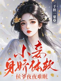 小妾身娇体软，侯爷夜夜难眠精选小说
