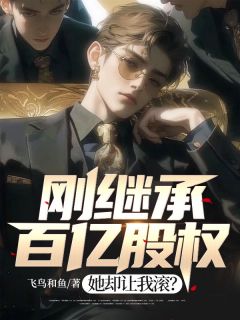 刚继承百亿股权，她却让我滚？全集小说推荐