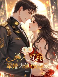 七零：美人好命，军婚大佬搂腰宠全集小说