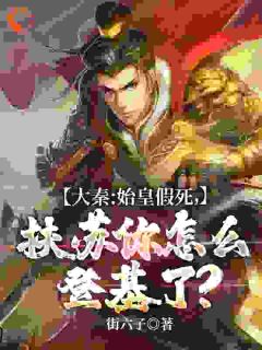 大秦:始皇假死，扶苏你怎么登基了？免费看