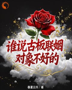谁说联姻没真爱？总裁超宠的完整阅读