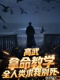 高武：拿命教学，全人类求我别死完整文集阅读