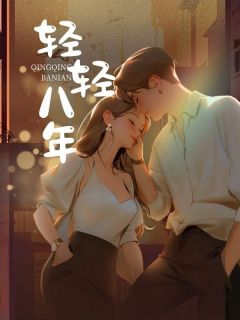 轻轻八年全文阅读