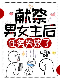 献祭男女主后，任务失败了！完整文本