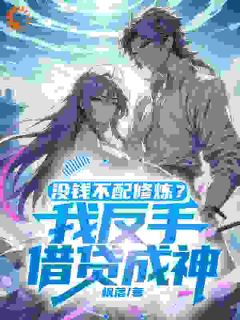 没钱不配修炼？我反手借贷成神！畅销巨著