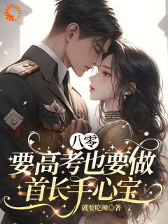 八零医娇：首长的小作精又开挂了全章阅读