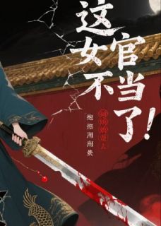 女官不当了报紧锦衣卫大腿复仇去完整版
