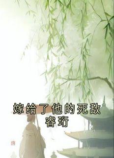 嫁给了他的死敌睿珩优秀文集