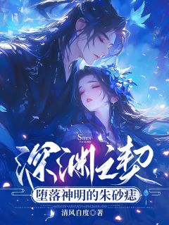 深渊之契：堕落神明的朱砂痣精品小说