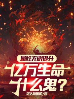 属性无限提升，亿万生命什么鬼？热门小说