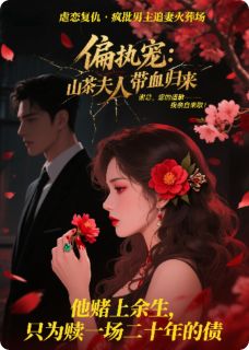 偏执宠：山茶夫人带血归来最新热门小说