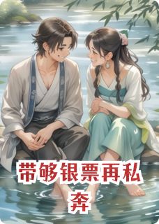 带够银票再私奔免费看