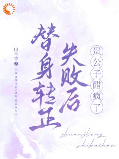 替身转正失败后，贵公子醋疯了精品小说