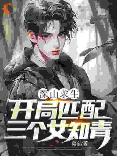 深山求生：开局匹配三个女知青全章阅读