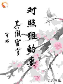 穿书：真假宦官对照组的妻全文阅读
