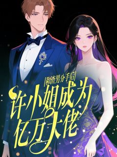 和渣男分手后，许小姐成为亿万大佬全文阅读