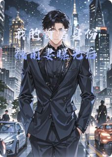 我的首富身份被前妻曝光后全文版