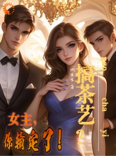 搞茶艺？女主，你输定了精选小说