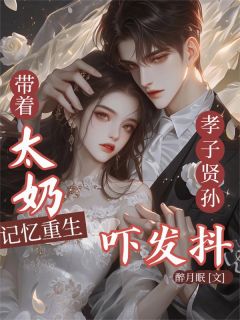 带太奶记忆重生，孝子贤孙吓发抖畅销巨著