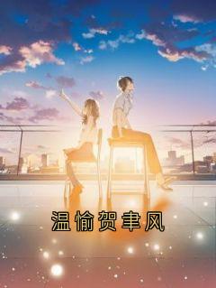 温愉贺聿风最新热门小说