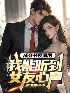 成穿书反派后，我能听到女友心声完整文集阅读