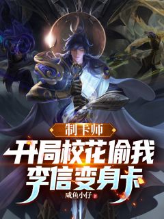 制卡师：开局校花偷我李信变身卡完整文本