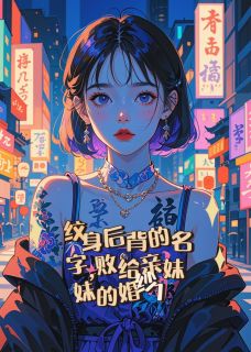 荆棘与星辰，当亲情长出爱情的刺完整文本