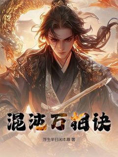 混沌万相诀热门小说