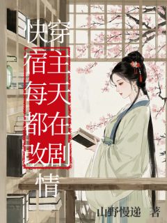 快穿宿主每天都在改剧情全章阅读