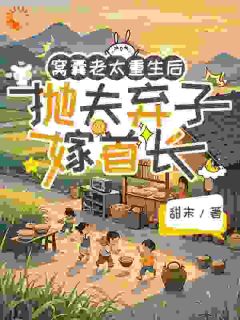 窝囊老太重生后抛夫弃子嫁首长最新热门小说