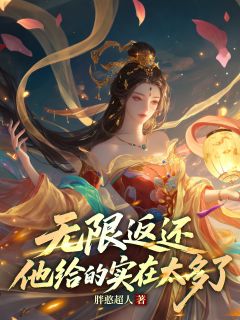 无限返还，他给的实在太多了精品阅读